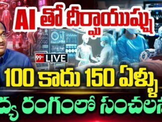 Breaking News : AI తో దీర్ఘాయుష్షు..100  కాదు 150 ఏళ్ళు వైద్య రంగంలో సంచలనం Prof Nageshwar | 99TV
