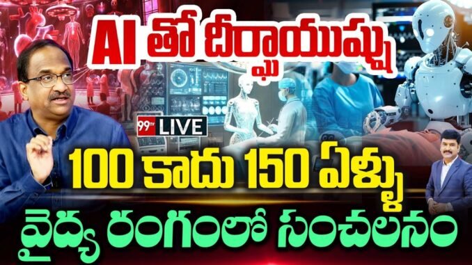 Breaking News : AI తో దీర్ఘాయుష్షు..100  కాదు 150 ఏళ్ళు వైద్య రంగంలో సంచలనం Prof Nageshwar | 99TV