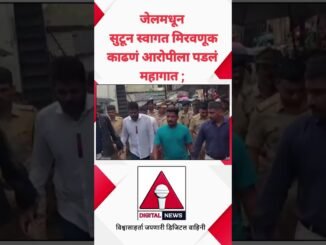 जेलमधून सुटून स्वागत मिरवणूक काढणं आरोपीला पडलं महागात | AI Digital News
