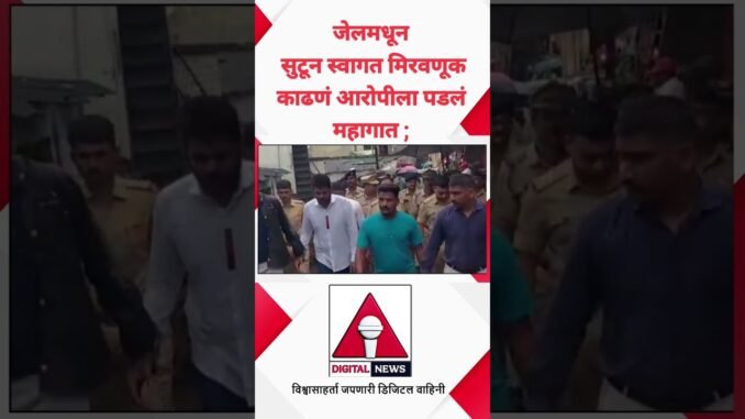 जेलमधून सुटून स्वागत मिरवणूक काढणं आरोपीला पडलं महागात | AI Digital News