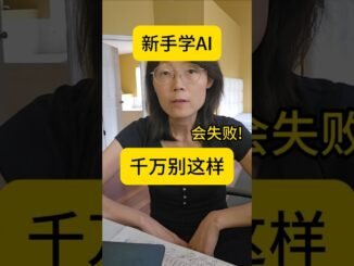 新手学AI 千万别这么学  会失败AI Beginners: Don't learn like this -You may Fail!#教育#AI#人工智能#学习#青少年#新手#小白#学AI#深度学习