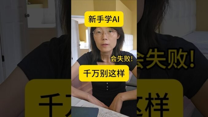 新手学AI 千万别这么学  会失败AI Beginners: Don't learn like this -You may Fail!#教育#AI#人工智能#学习#青少年#新手#小白#学AI#深度学习