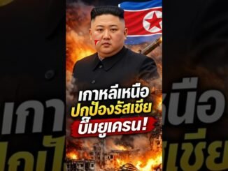 N30 AI NEWS : เกาหลีเหนือหนุนรัสเซีย ยิงยูเครน = ป้องกันตัว? #ai #news #ainews