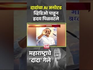 Pudhari News | दादांचा AI जनरेटड व्हिडिओ पाहून हृदय पिळवटले......#ajitpawar #maharashtra #baramati