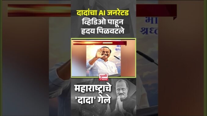 Pudhari News | दादांचा AI जनरेटड व्हिडिओ पाहून हृदय पिळवटले......#ajitpawar #maharashtra #baramati