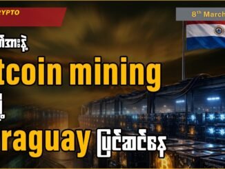 ပိုလျှံဓါတ်အားနဲ့ Bitcoin mining လုပ်ဖို့ Paraguay ပြင်ဆင်နေ | MCM Daily News (8th March 2026)
