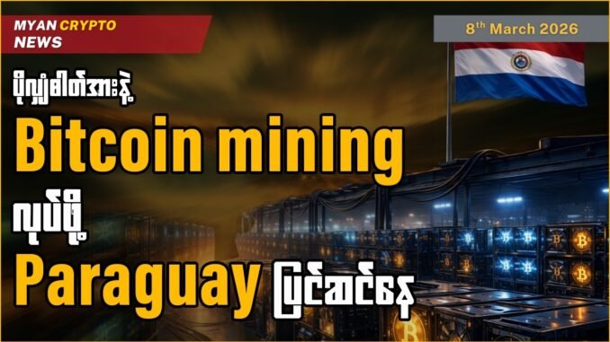 ပိုလျှံဓါတ်အားနဲ့ Bitcoin mining လုပ်ဖို့ Paraguay ပြင်ဆင်နေ | MCM Daily News (8th March 2026)