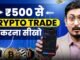 500 रुपये se Crypto Trading kaise karen seekho | Crypto Trading For Beginners
