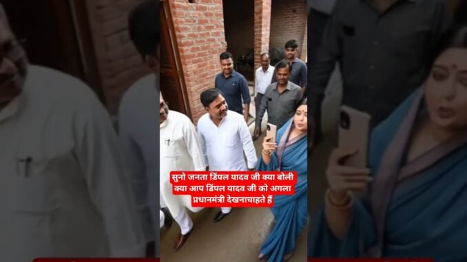 डिंपल यादवक्या बोले#dimpleyadav#trending#viral#sehar#ytshorts#ai#news#politics#shortsfeed#shorts#yt