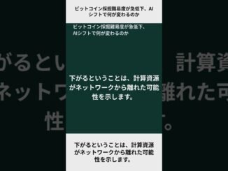 ビットコイン採掘難易度が急低下、AIシフトで何が変わるのか