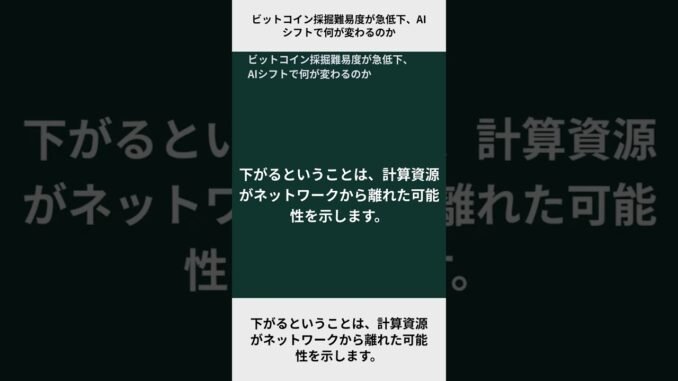 ビットコイン採掘難易度が急低下、AIシフトで何が変わるのか