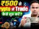 500 रुपये se Crypto Trading kaise karen seekho | Crypto Trading For Beginners | SAGAR SINHA