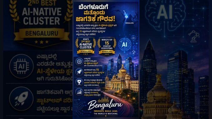 "ಬೆಂಗಳೂರುಗೆ ಮತ್ತೊಂದು ಜಾಗತಿಕ ಗೌರವ #information #newinfo #news #bengaluru #shorts #ai #short