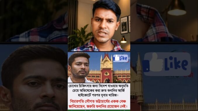 চোখের চিকিৎসার জন্য অভিষেক ব্যানার্জি #news #ai #ekmotahathighumechala #youtuber #motivation #govira
