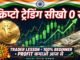 :क्रिप्टो ट्रेडिंग का बेसिक गाइड | Crypto Trading For Beginners in Hindi | Trader Lesson